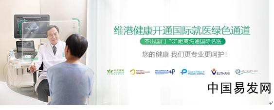 共享國際優質醫療資源，維港健康招商加盟開啟健康咨詢服務新時代