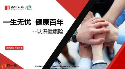 守護(hù)未來，健康啟航——解析百年人壽健康三三法產(chǎn)品特色與增值服務(wù)
