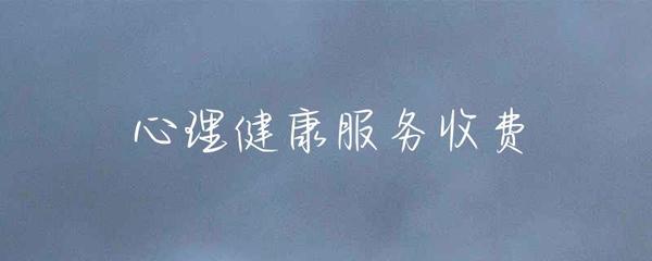 健康咨詢服務(wù)收費(fèi) 價(jià)值、透明度與公平性